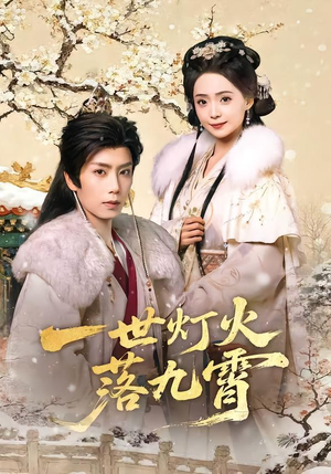 一世灯火落九霄（65集）古装穿越短剧推荐