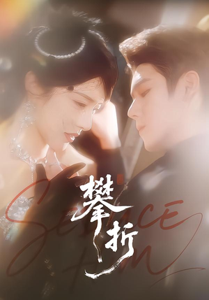 攀折（100集）短剧全集高清无码版