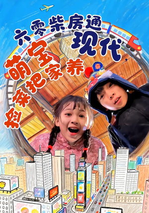 六零柴房通现代，萌宝捡菜把家养（80集）超好看的短剧强烈推荐