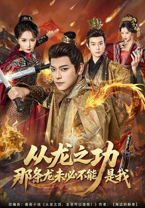 从龙之功那条龙未必不能是我（83集）免费看剧热门短剧