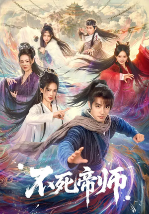 不死帝师（85集）爆款短剧正在热播