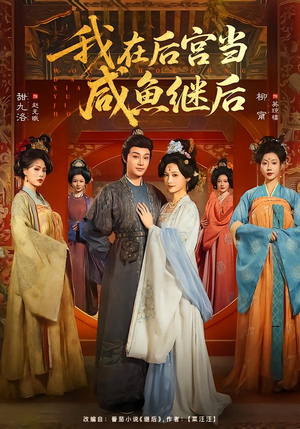 我在后宫当咸鱼继后（75集）巨好看的短剧推荐