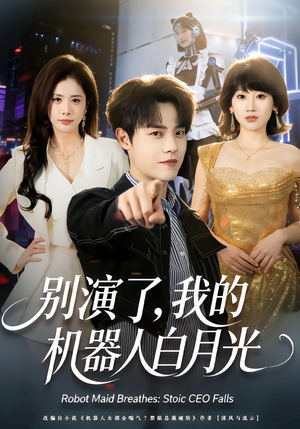 别演了，我的机器人白月光（79集）短剧全系列永久免费