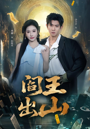 阎王出山（72集）每天分享短剧精彩片段