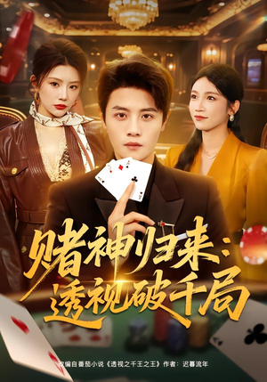 赌神归来：透视破千局（78集）红果短剧免费看剧