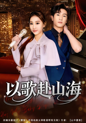 以歌赴山海（83集）爆火短剧超级精彩