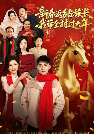 新春返乡当族长，我带全村过大年（80集）红果免费短视频剧