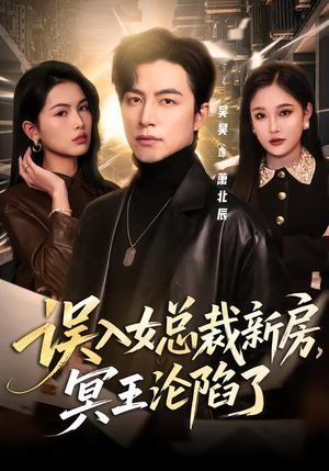 误入女总裁新房，冥王沦陷了（80集）古装短剧热门推荐