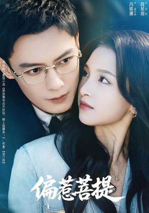 偏惹菩提（73集）好看又精彩的短剧