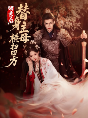 回京后，替身主母横扫四方（69集）短剧太好看了女主霸气