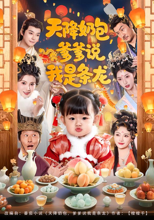 天降奶包，爹爹说我是条龙（80集）全网最火爆的短剧