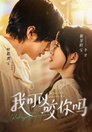 我可以咬你吗（76集）古装宫斗短剧推荐