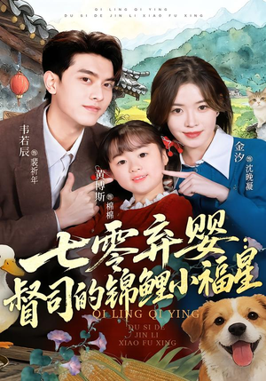 七零弃婴：督司的锦鲤小福星（96集）红果免费短视频剧
