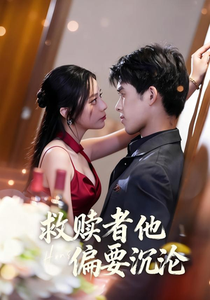 救赎者他偏要沉沦（60集）每日短剧分享更新