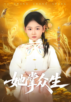 她掌众生（79集）短剧完结全集限免刷