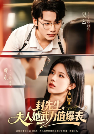 封先生，夫人她武力值爆表（70集）最新短剧热门推荐