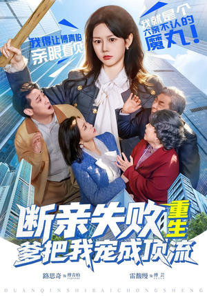 断亲失败，重生爹把我宠成顶流（80集）短剧全集特惠限时看