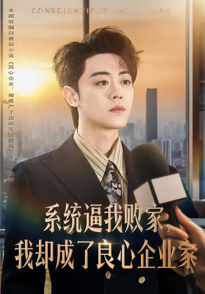 系统逼我败家，我却成了良心企业家（82集）超好看的短剧强烈推荐