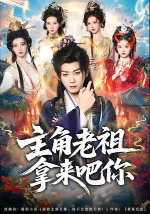 主角老祖拿来吧你（82集）热门免费短剧推荐