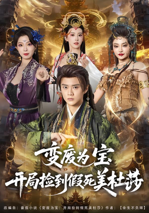 变废为宝开局捡到假死美杜莎（84集）热播短剧火爆来袭