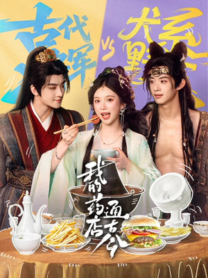 我的药店通古今（65集）韩国短剧精彩片段