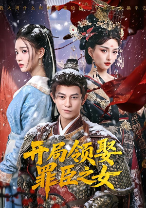 开局领娶罪臣之女（73集）短剧全集幕后花絮版