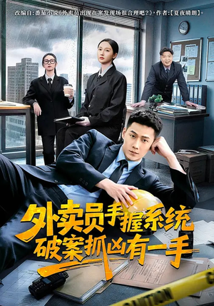 外卖员手握系统破案抓凶有一手（60集）好看又精彩的短剧来了