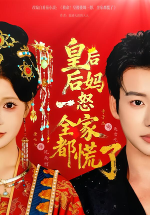 皇后后妈一怒全家都慌了（70集）热播短剧精彩片段