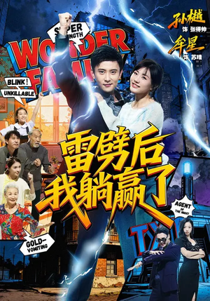 雷劈后我躺赢了（70集）悟空浏览器免费看短剧