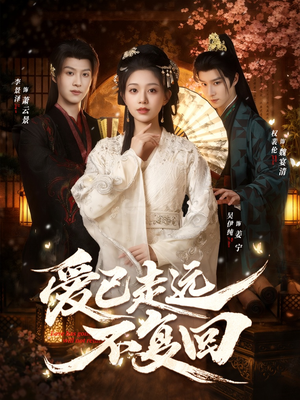 爱已走远不复回（61集）精彩短剧持续更新