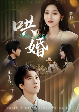 哄婚（67集）喜欢追剧的看过来