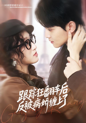 跟踪狂翻车后反被病娇缠上了（65集）精彩的短剧又来了