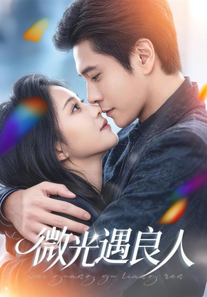 微光遇良人（60集）重生短剧热门短剧推荐