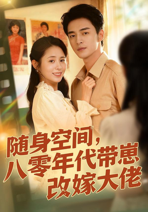 随身空间，80年代带崽改嫁大佬（68集）短剧大结局超前点映