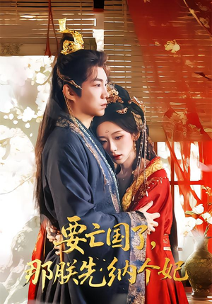 要亡国了那朕先纳个妃（70集）每天更新最火短剧