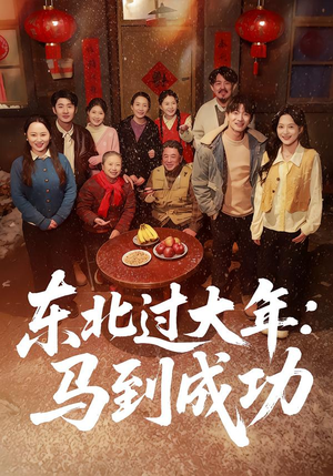 东北过大年：马到成功（78集）热播短剧推荐精彩片段