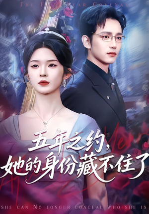 五年之约，她的身份藏不住了（74集）短剧精彩不容错过