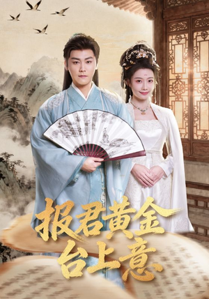 报君黄金台上意（100集）短剧来袭敬请分享