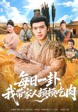 每日一卦，我带家人顿顿吃肉（60集）每天分享好看短剧