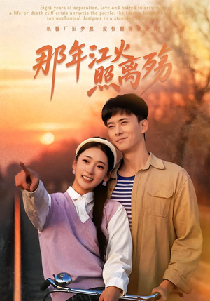 那年江火照离殇（49集）热播短剧抢先看大结局