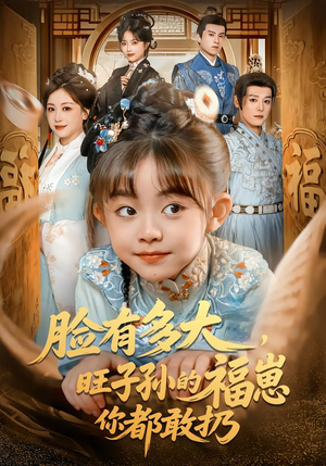 脸有多大，旺子孙的福崽你都敢扔（80集）短剧全集VR沉浸版