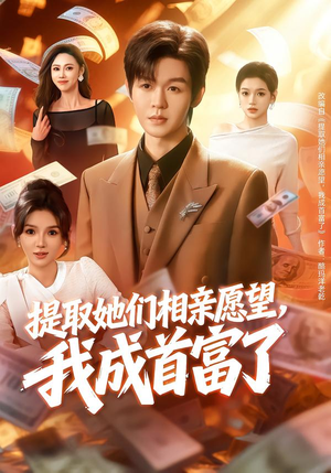 提取她们相亲愿望，我成首富了（80集）短剧推荐正在热播