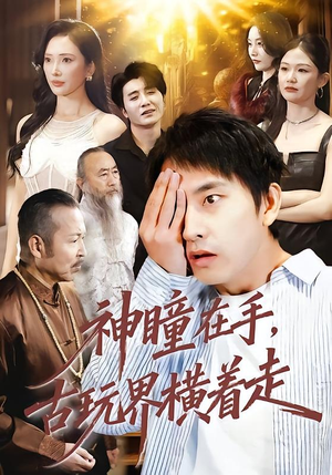 神瞳在手古玩界横着走（95集）深夜必看热门短剧推荐