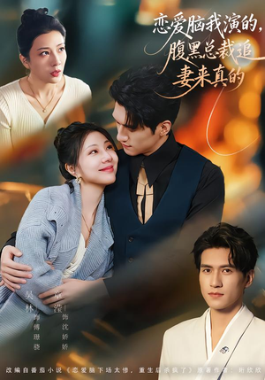 恋爱脑我演的，腹黑总裁追妻来真的（86集）短剧最终回限免畅看