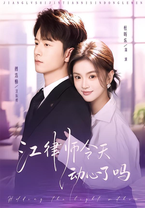 江律师今天动心了吗（64集）不睡觉也要看完的短剧