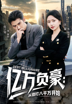 亿万负豪：从错打八千万开始（71集）这个短剧太精彩了