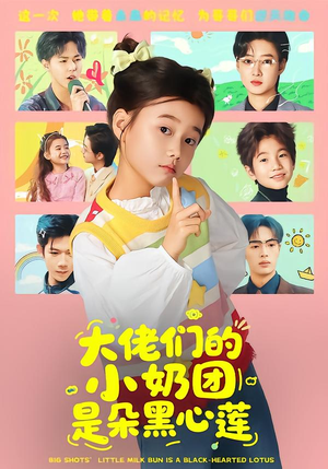 大佬们的小奶团是朵黑心莲（67集）一口气看完短剧大结局