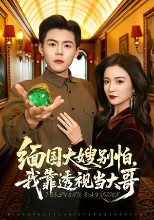 缅国大嫂别怕，我靠透视当大哥（80集）热门短剧推荐推荐