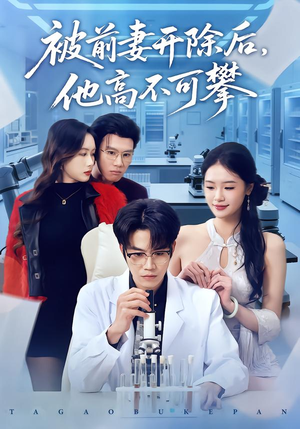 被前妻开除后，他高不可攀（40集）好看剧情短剧推荐分享