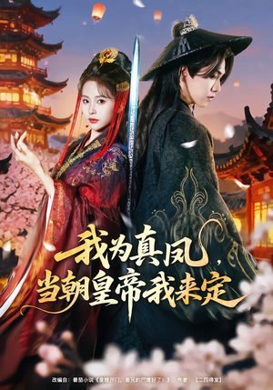 我为真凤，当朝皇帝我来定（81集）精彩短片好剧推荐